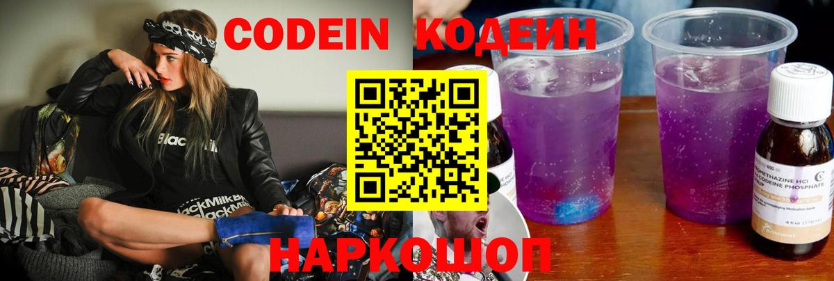 Кодеин Purple Drank Вятские Поляны